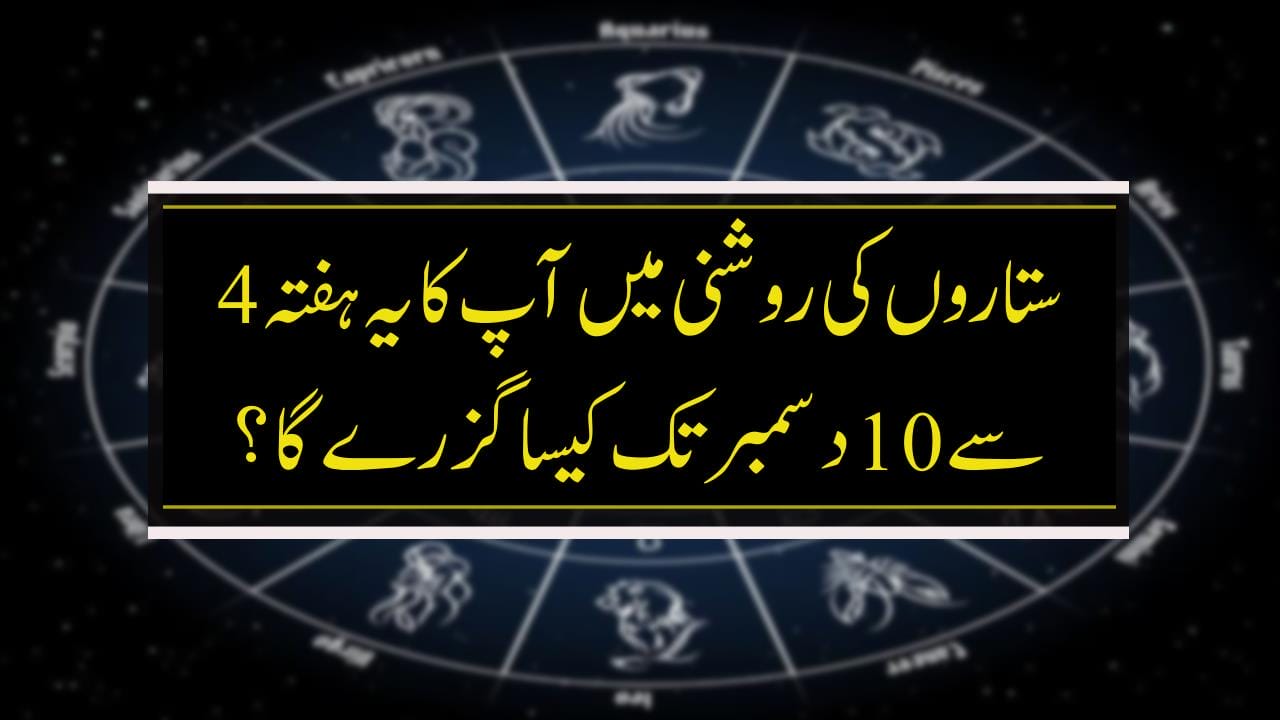 ستاروں کی روشنی میں آپ کا یہ ہفتہ 4 سے 10 دسمبر تک کیسا گزرے گا ؟
