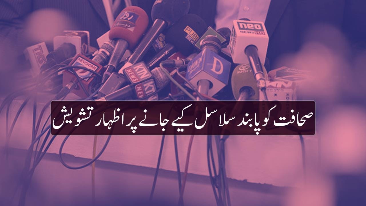 صحافت کو پابند سلاسل کیے جانے پر اظہار تشویش