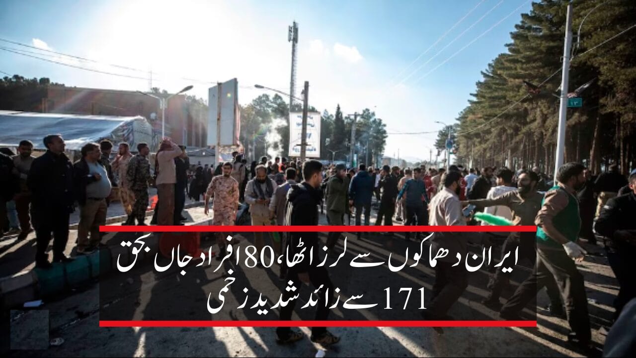 ایران دھماکوں سے لرز اٹھا ،80 افراد جاں بحق 171 سے زائد شدید زخمی