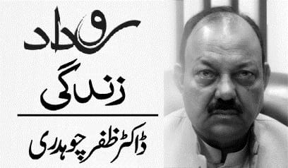 روداد زندگی ڈاکٹر ظفر چوہدری