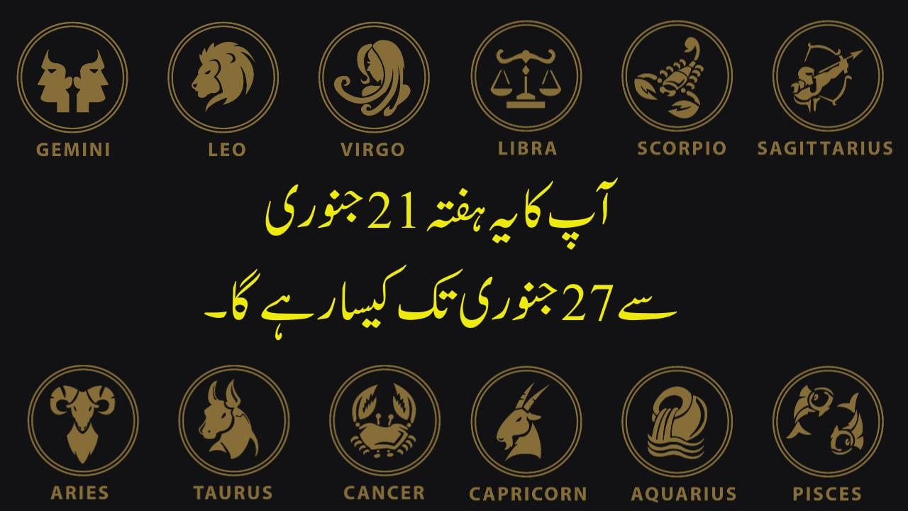 آپ کا یہ ہفتہ 21جنوری سے27جنوری تک کیسا رہے گا۔