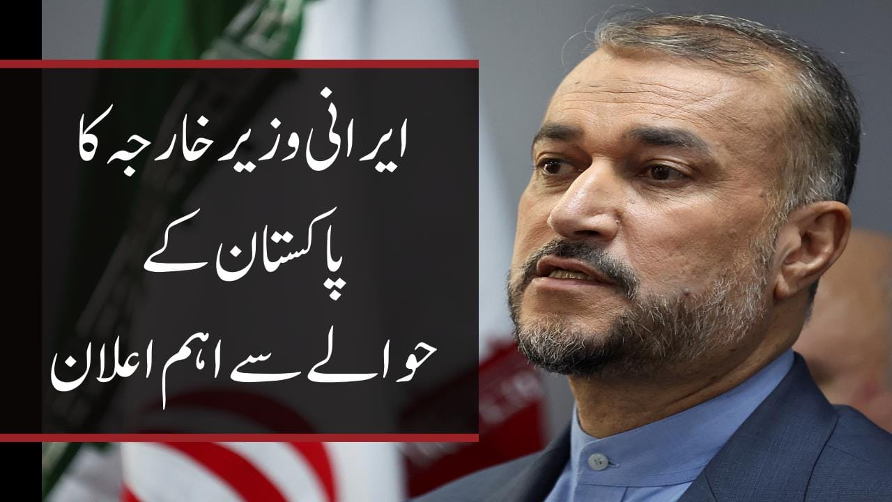 ایرانی وزیر خارجہ کا پاکستان کے حوالے سے اہم اعلان