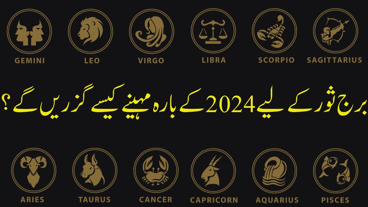 برج ثور والوں کے لیے2024 کے بارہ مہینے کیسے گزریں گے؟