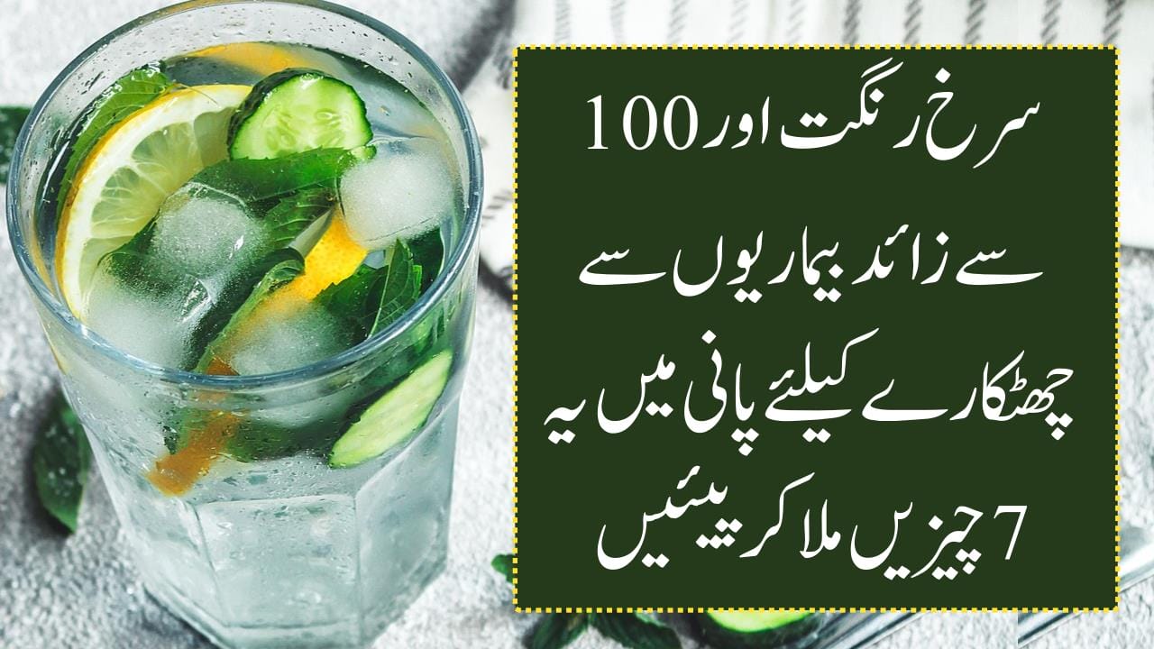 سرخ رنگت اور 100 سے زائد بیماریوں سے چھٹکارے کیلئے پانی میں یہ 7 چیزیں ملاکر پیئیں