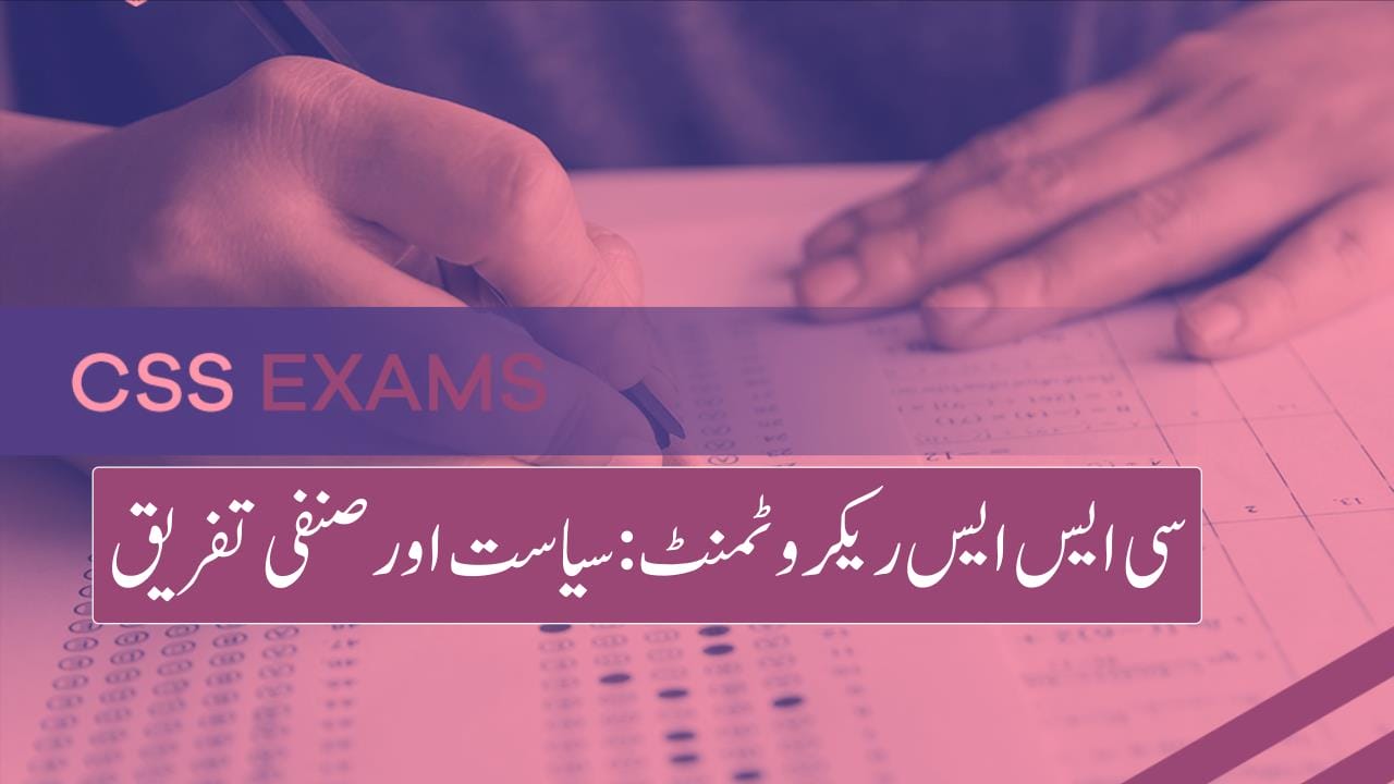 سی ایس ایس ریکروٹمنٹ: سیاست اور صنفی تفریق
