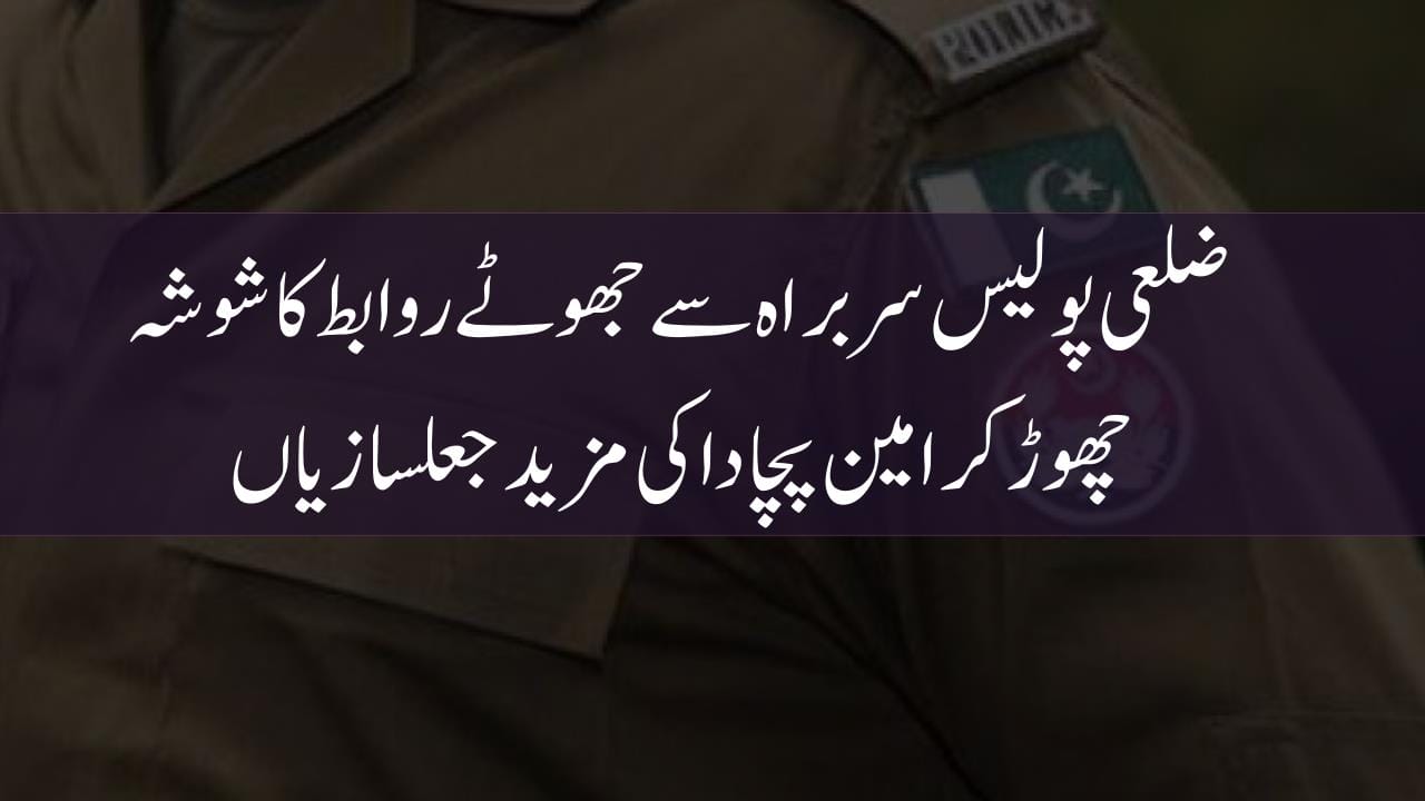 ضلعی پولیس سربراہ سےجھوٹے روابط کا شوشہ چھوڑ کر امین پچادا کی مزید جعلسازیاں