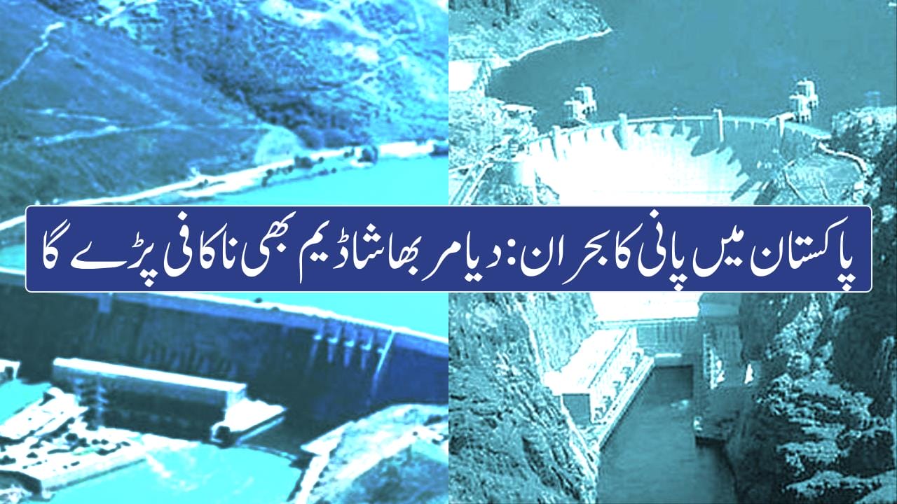Water crisis in Pakistan: Diamer Bhasha Dam will also be insufficient