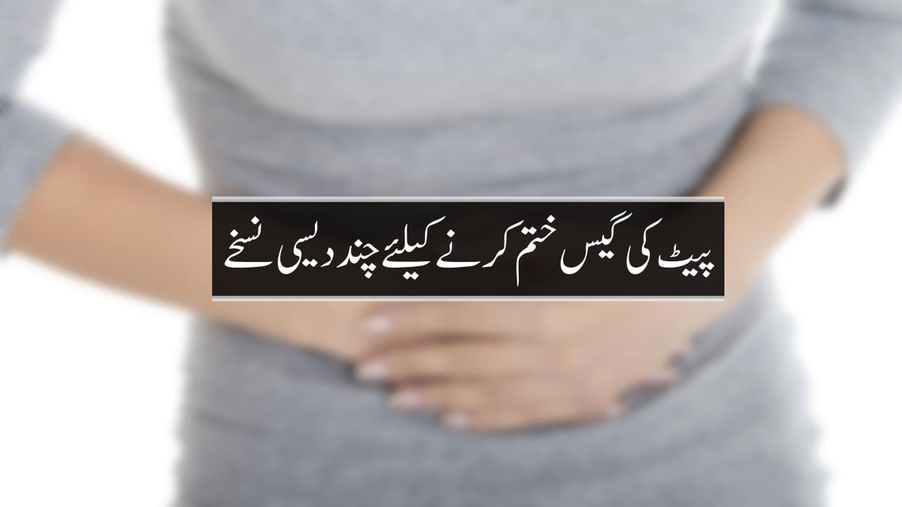 پیٹ کی گیس ختم کرنے کیلئے چند دیسی نسخے