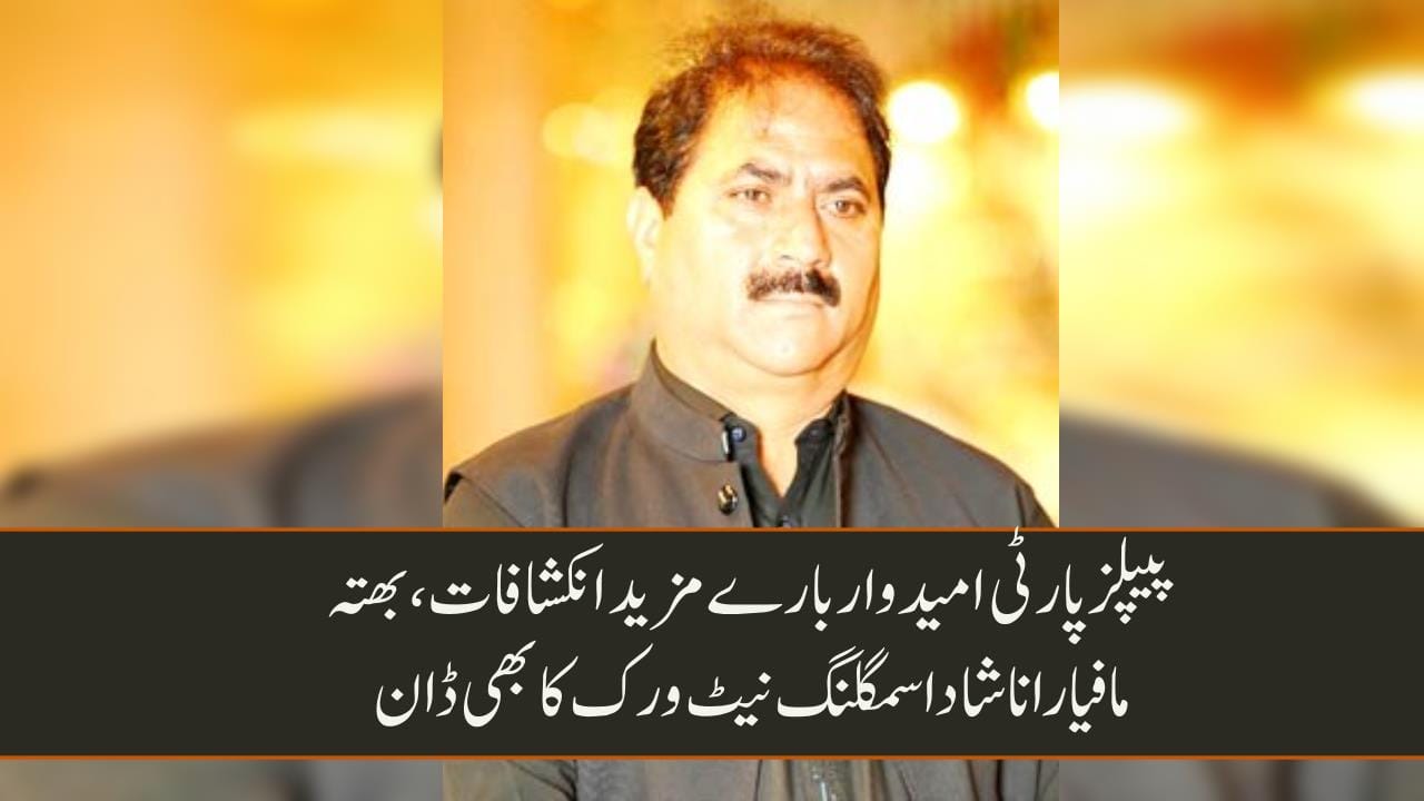 صوبائی حلقہ پی پی 218 سے پیپلز پارٹی کے امیدوار صوبائی اسمبلی رانا سجاد عرف رانا شادا بارے مزید انکشافات