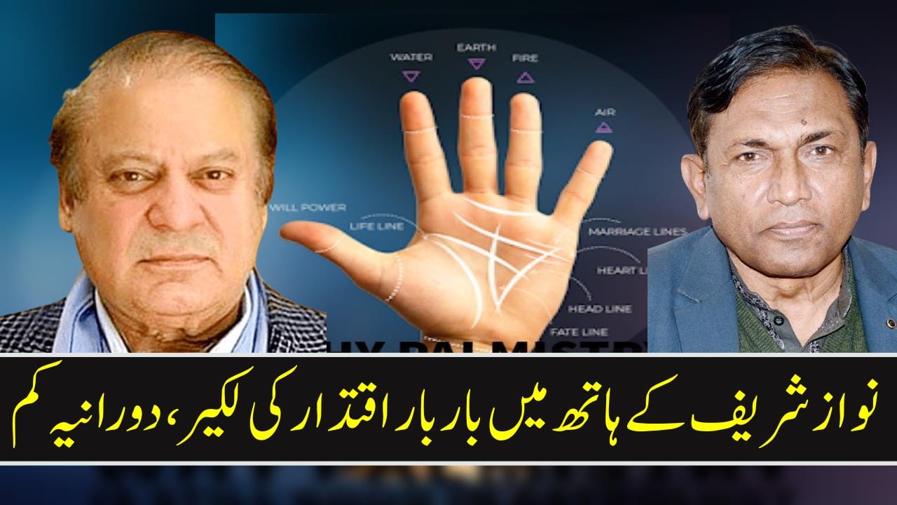 نواز شریف کے ہاتھ میں بار بار اقتدار کی لکیر، دورانیہ کم
