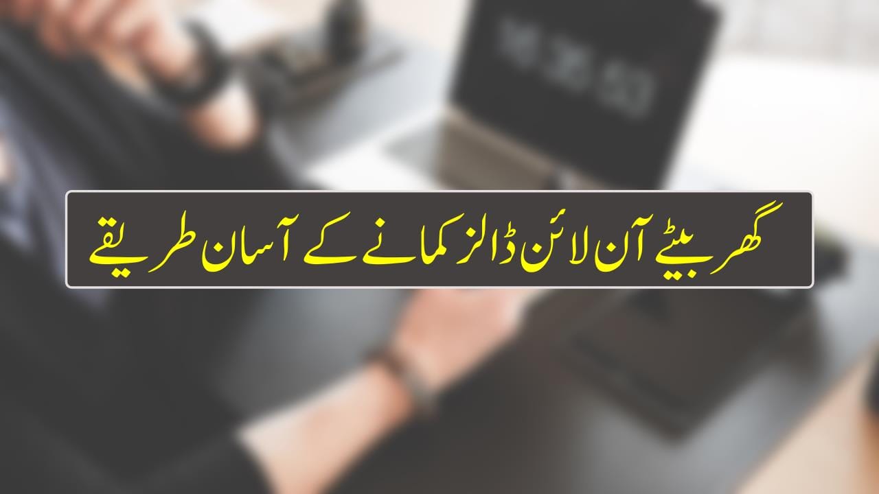 گھر بیٹے آن لائن ڈالز کمانے کے آسان طریقے