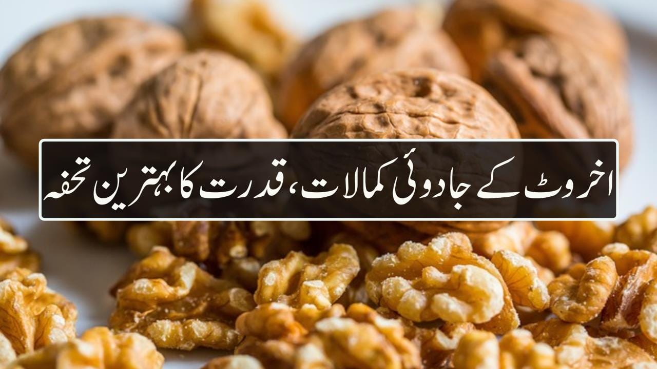 اخروٹ کے جادوئی کمالات، قدرت کا بہترین تحفہ