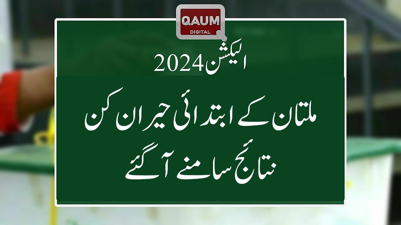 سابق وزیراعظم سید یوسف رضا گیلانی اور پی ٹی آئی کے حمایت یافتہ آزاد امیدواروں کو برتری حاصل