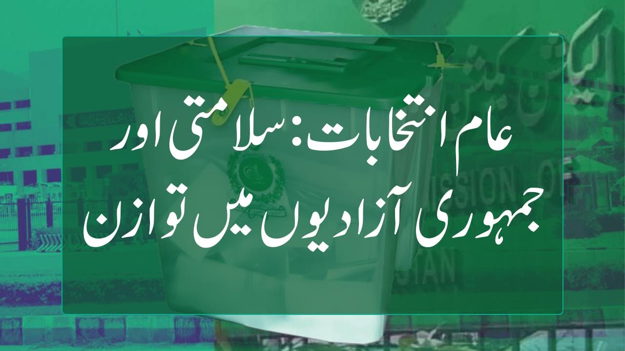 عام انتخابات: سلامتی اور جمہوری آزادیوں میں توازن