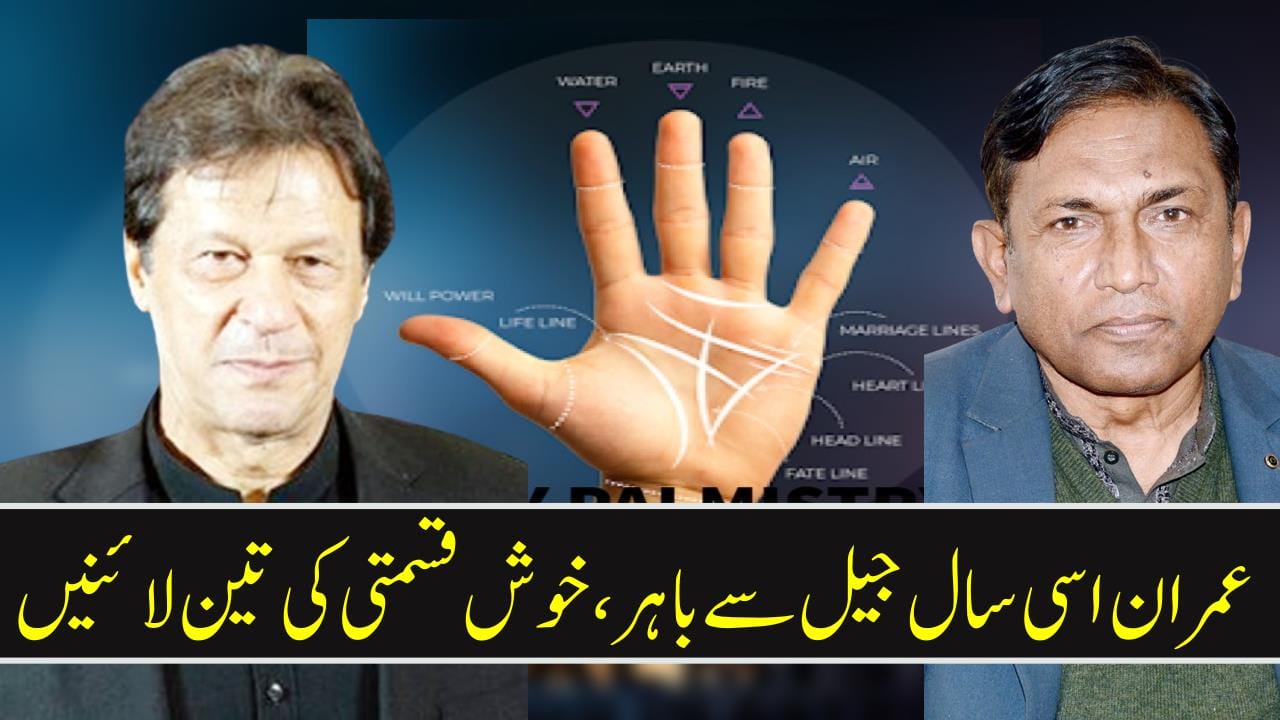 عمران اسی سال جیل سے باہر، خوش قسمتی کی تین لانئیں