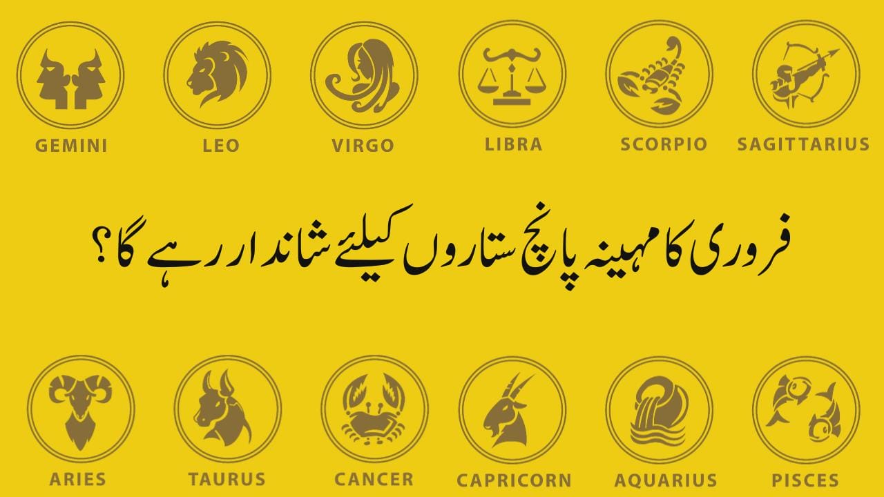 فروری کا مہینہ ان پانچ ستاروں کیلئے شاندار رہے گا؟