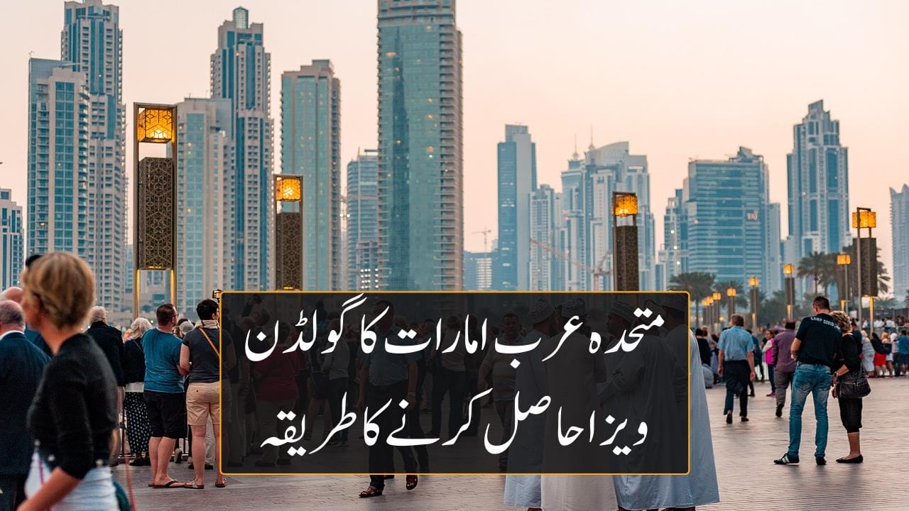 دبئی کا گولڈن ویزا کیسے حاصل کریں