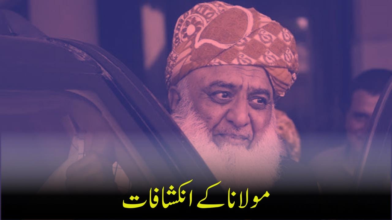 مولانا کے انکشافات