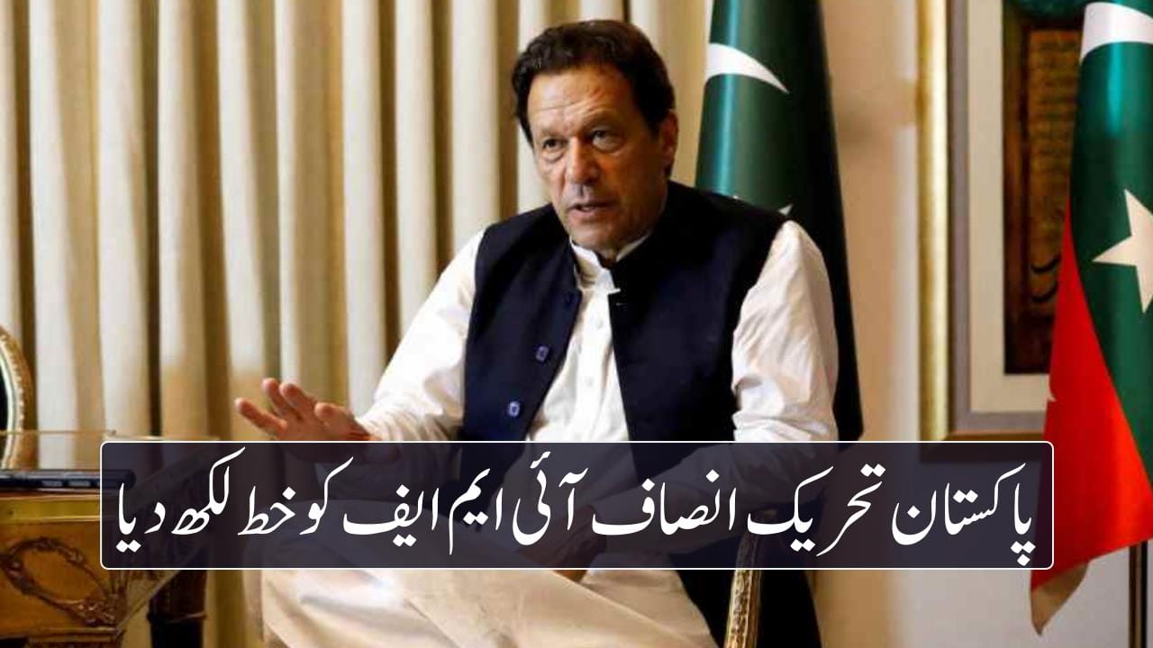 پاکستان تحریک انصاف آئی ایم ایف کو خط لکھ دیا