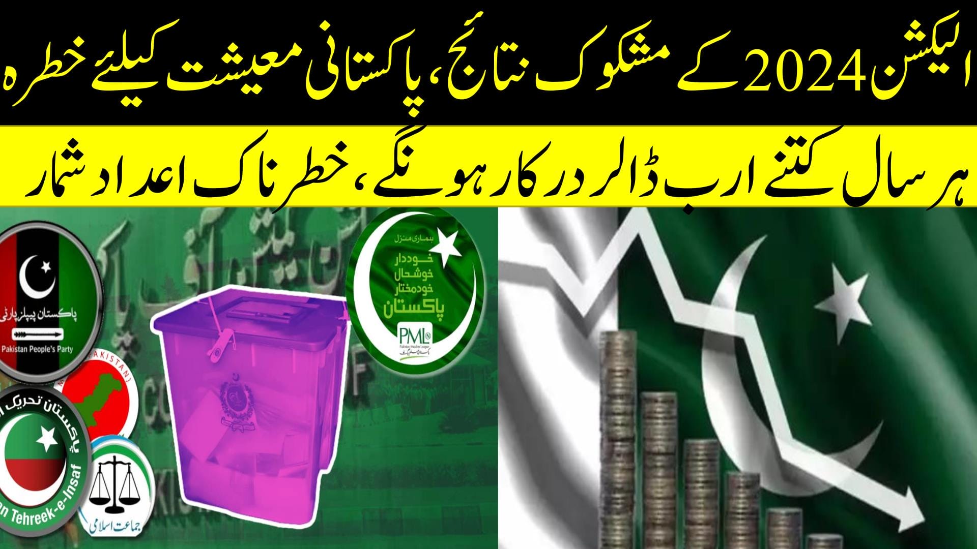 الیکشن 2024 کے مشکوک نتائج، پاکستانی معیشت کیلئے خطرہ، ہر سال کتنے ارب ڈالر درکارہونگے ،خطر ناک اعداد شمار سامنے آگئے