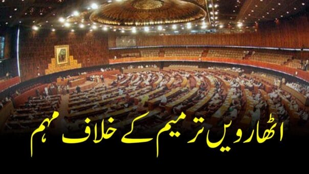 اٹھارویں ترمیم کے خلاف مہم