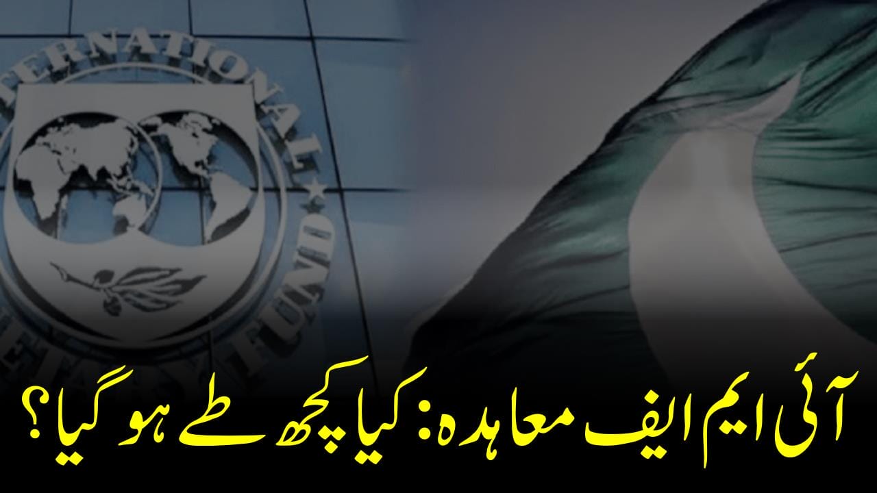 آئی ایم ایف معاہدہ : کیا کچھ طے ہوگیا؟