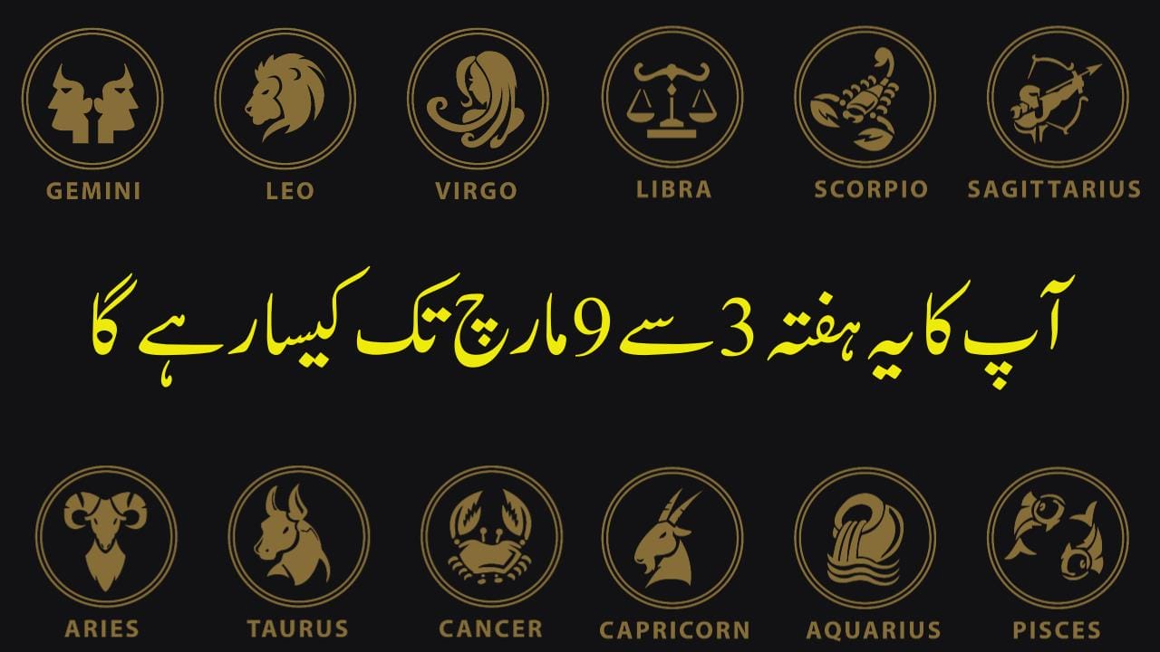 آپ کا یہ ہفتہ 3 مارچ سے 9 مارچ تک کیسا رہے گا