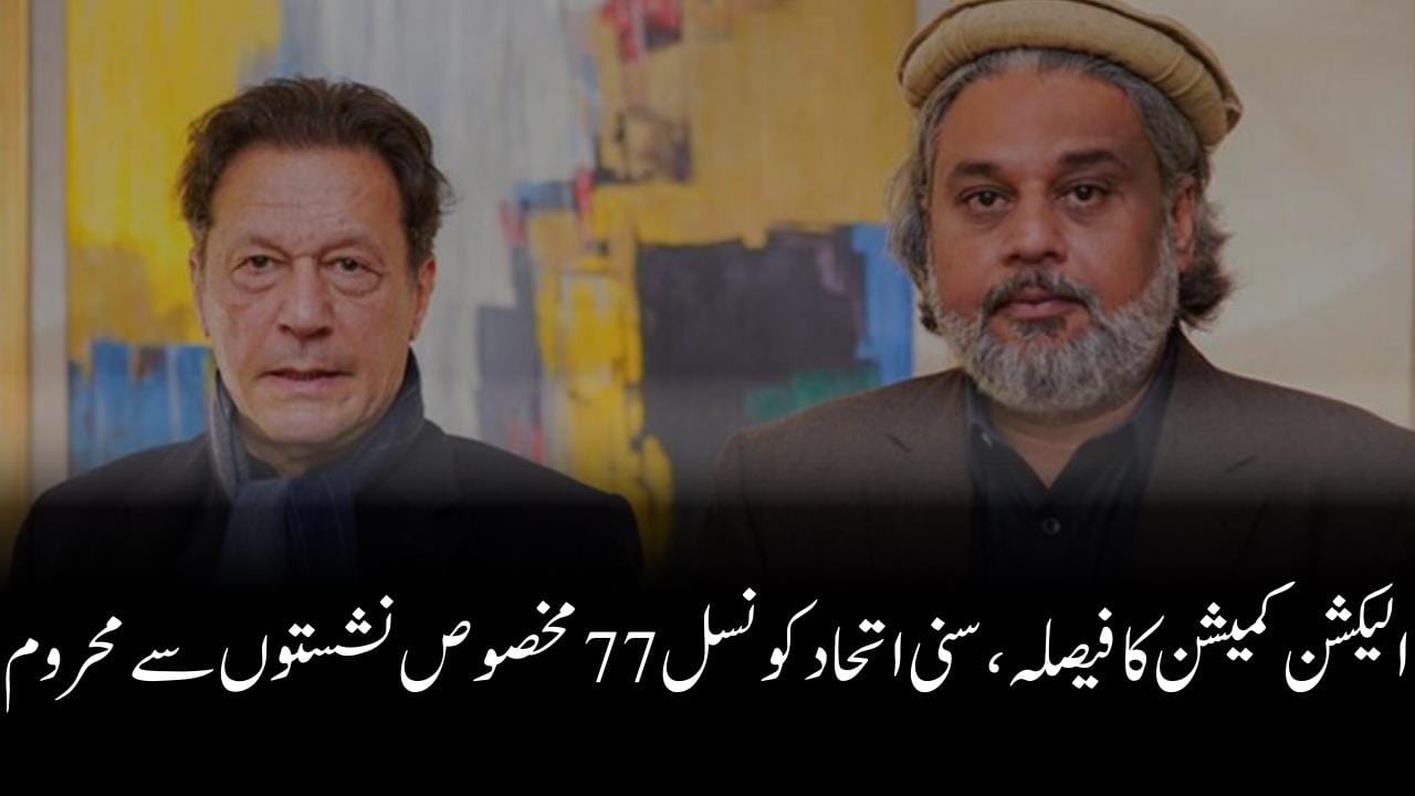 الیکشن کمیشن کا فیصلہ، سنی اتحاد کونسل 77 مخصوص نشستوں سے محروم