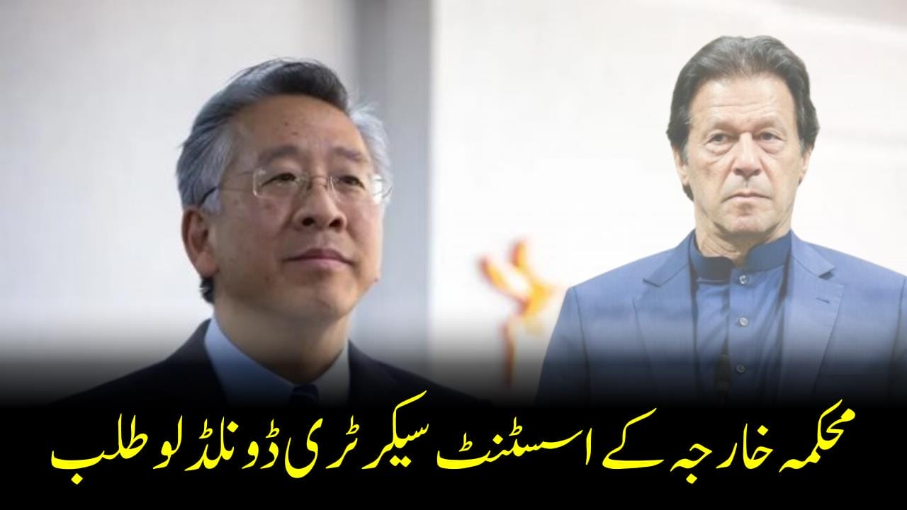 امریکی کانگریس نے محکمہ خارجہ کے اسسٹنٹ سیکرٹری ڈونلڈ لو کو طلب کرلیا