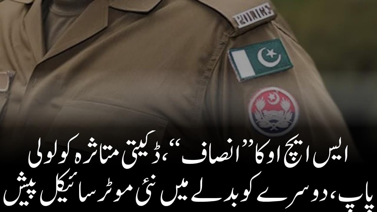 ایس ایچ اوکا’’انصاف‘‘،ڈکیتی متاثرہ کولولی پاپ،دوسرے کوبدلےمیں نئی موٹرسائیکل پیش