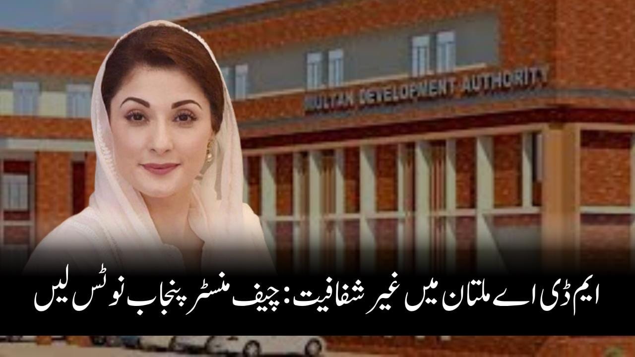 ایم ڈی اے ملتان میں غیر شفافیت چیف منسٹر پنجاب نوٹس لیں