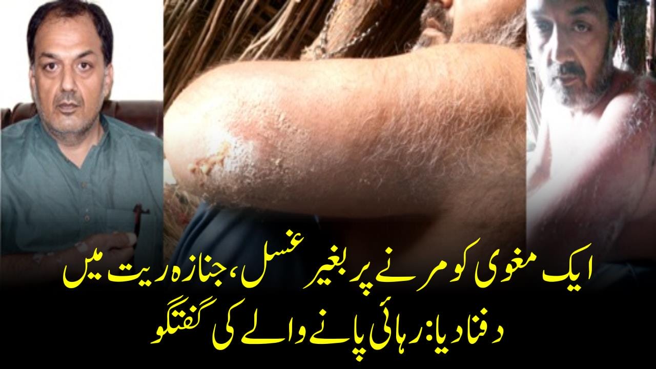 ایک مغوی کومرنےپربغیرغسل،جنازہ ریت میں دفنادیارہائی پانےوالےکی گفتگو