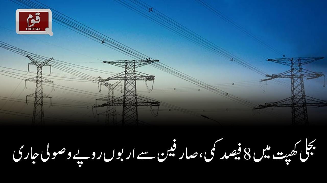 بجلی کھپت میں 8 فیصد کمی
