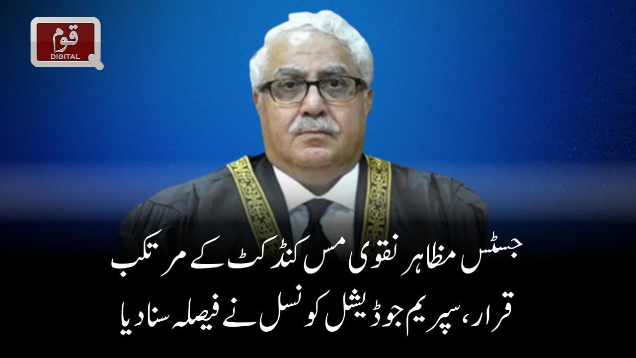 جسٹس مظاہر نقوی مس کنڈکٹ کے مرتکب قرار، سپریم جوڈیشل کونسل نے فیصلہ سنا دیا