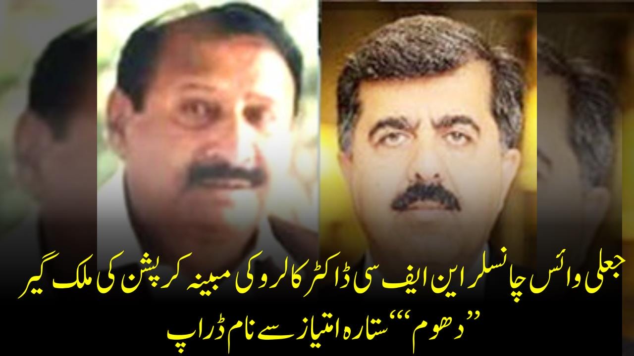 جعلی وائس چانسلر این ایف سی ڈاکٹر کالرو کی مبینہ کرپشن کی ملک گیر ’’دھوم‘‘‘ ستارہ امتیاز سے نام ڈراپ