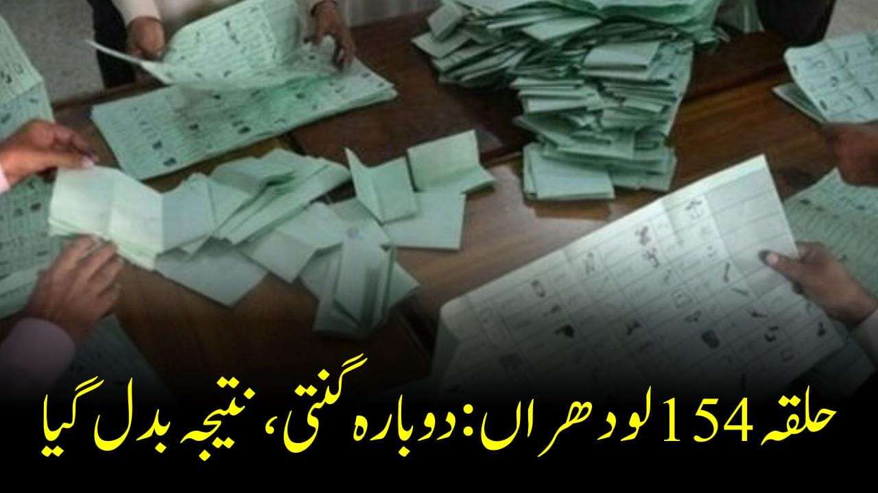 حلقہ 154 لودھراں :دوبارہ گنتی، کون جیتا کون ہارا نتیجہ بدل گیا