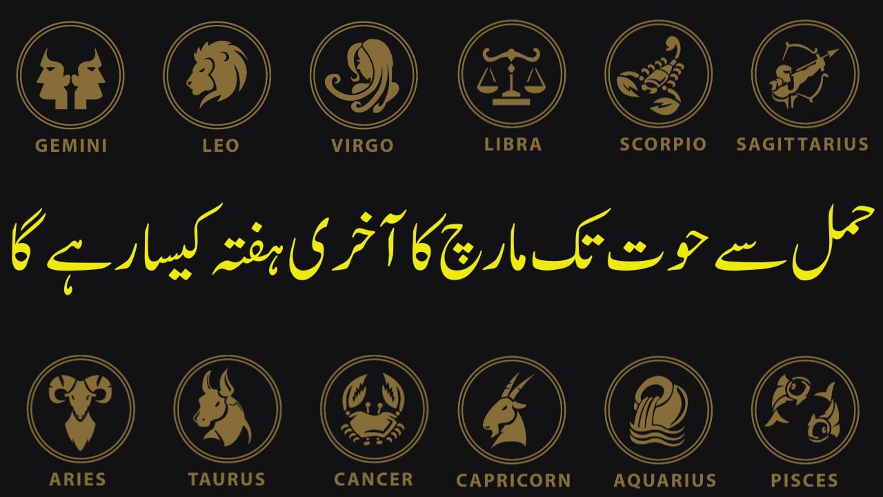 حمل سے حوت تک مارچ کا آخری ہفتہ کیسا رہے گا