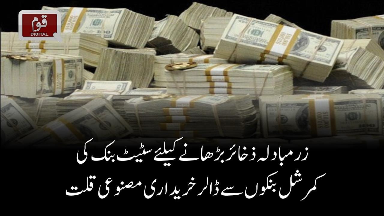 زرمبادلہ ذخائر بڑھانے کیلئے سٹیٹ بنک کی کمرشل بنکوں سے ڈالر خریداری مصنوعی قلت