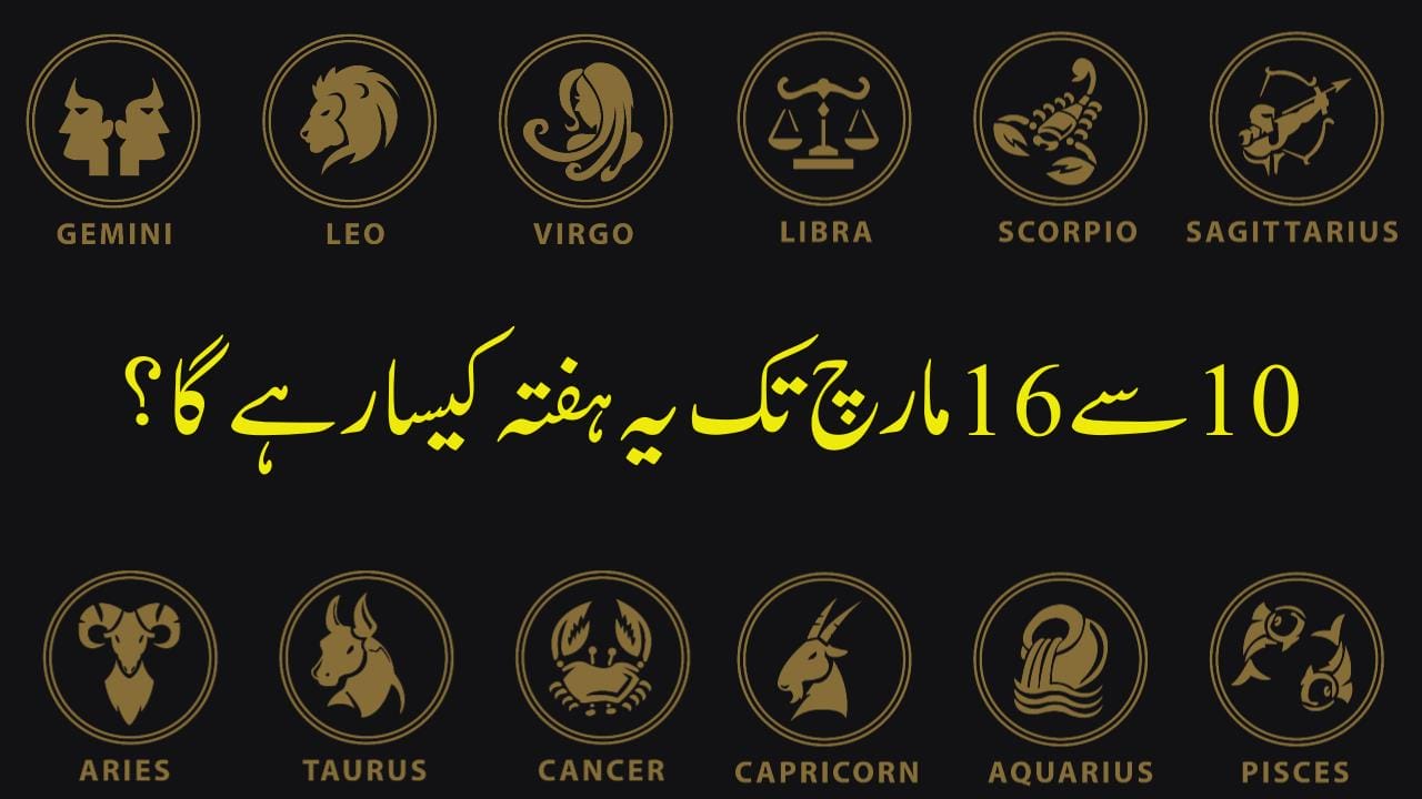 ستاروں کی روشنی میں10 مارچ سے لیکر 16 مارچ تک آپ کا یہ ہفتہ کیسا رہے گا؟