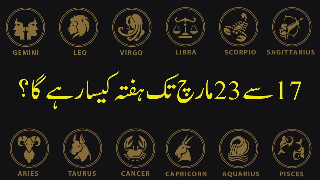 سترہ سے 23مارچ تک آپ کا یہ ہفتہ کیسا رہے گا ؟