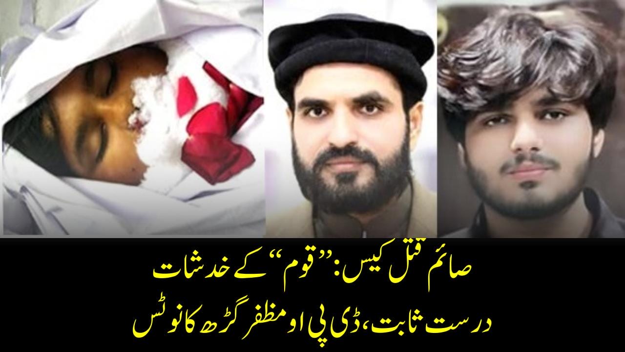 صائم قتل کیس:’’قوم‘‘ کےخدشات درست ثابت،ڈی پی اومظفرگڑھ کانوٹس