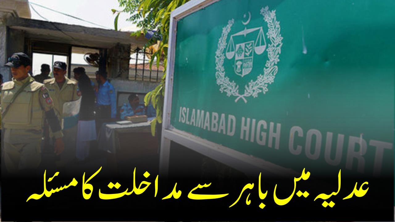 عدلیہ میں باہر سے مداخلت کا مسئلہ