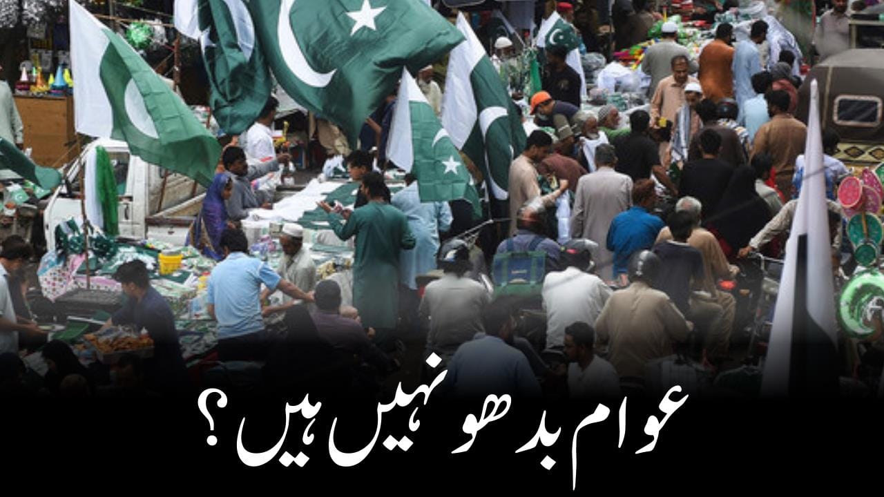 عوام بدھو نہیں ہیں؟