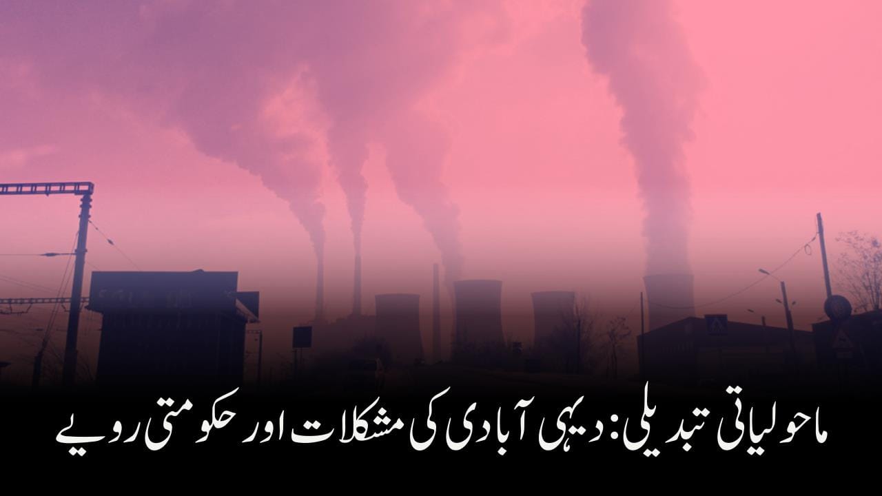 ماحولیاتی تبدیلی دیہی آبادی کی مشکلات اور حکومتی رویے