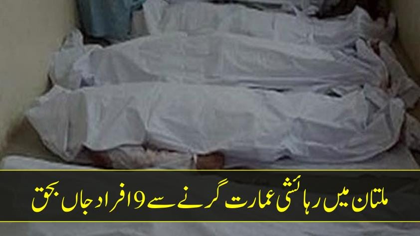 ملتان میں رہائشی عمارت گرنے سے 9 افراد جاں بحق