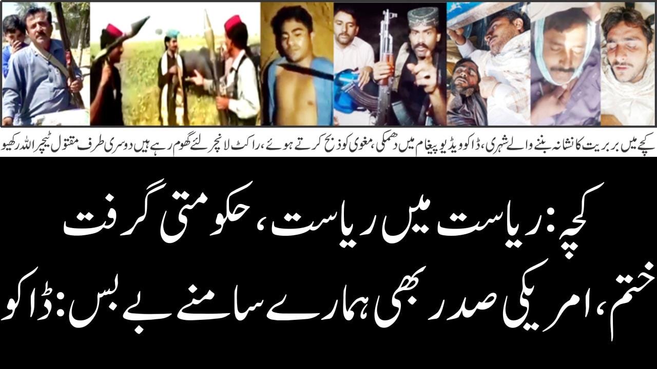 کچہ: ریاست میں ریاست ،حکومتی گرفت ختم،امریکی صدربھی ہمارےسامنےبےبس:ڈاکو