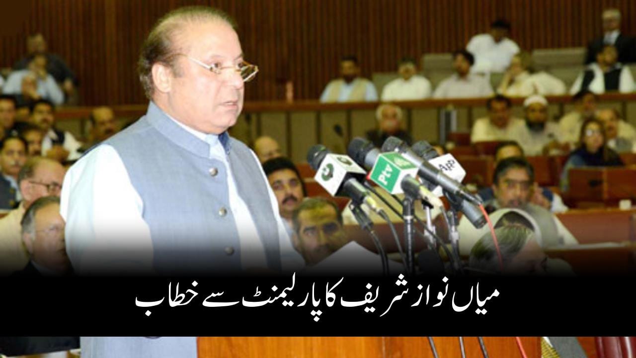 میاں نواز شریف کا پارلیمنٹ سے خطاب