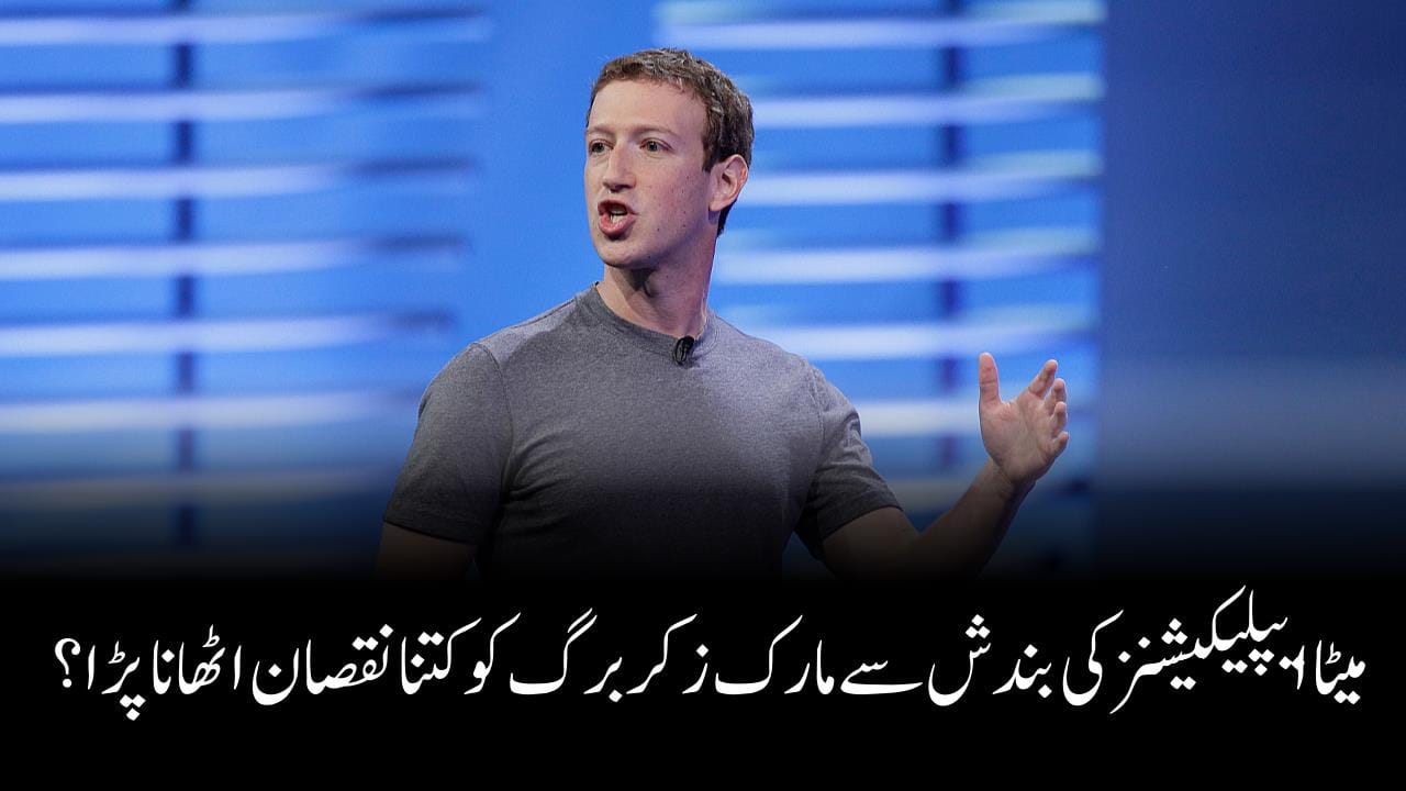 میٹا ایپلیکیشنز کی بندش سے مارک زکر برگ کو کتنا نقصان اٹھانا پڑا؟