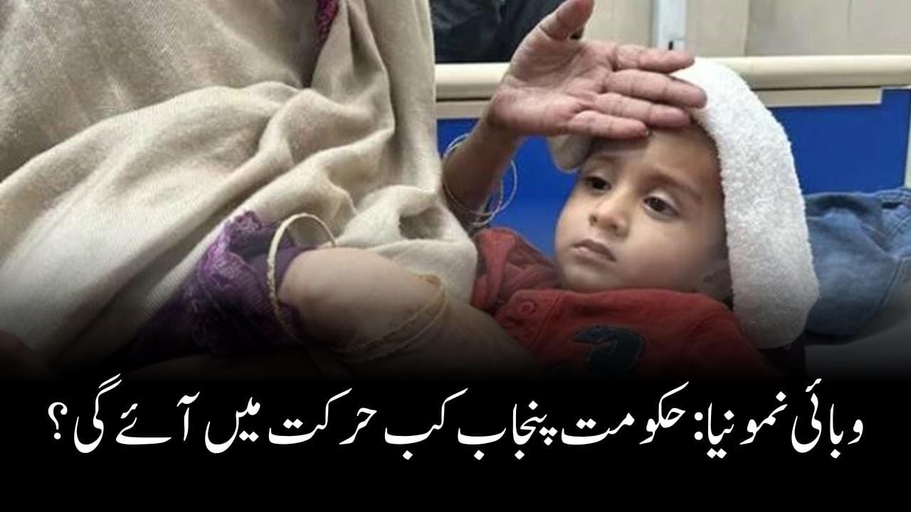 وبائی نمونیا: حکومت پنجاب کب حرکت میں ائے گی؟