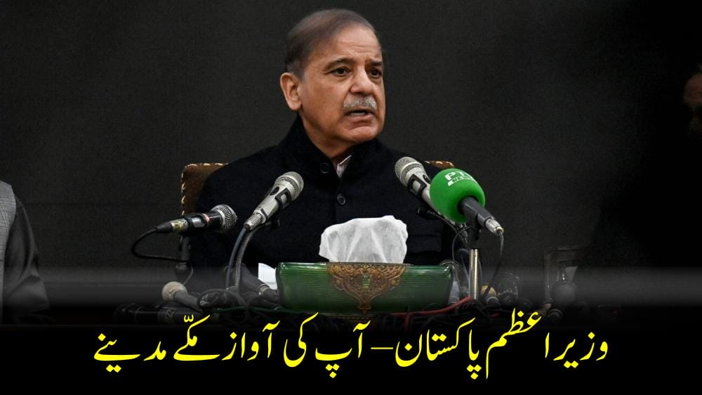 وزیراعظم پاکستان – آپ کی آواز مکّے مدینے